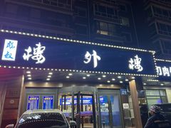 -楼外楼肥羊木炭火锅居(乐群街店)