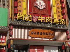 -肖记公安牛肉鱼杂馆· 省级非物质文化遗产(仁和路店)