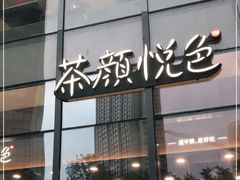 门面-茶颜悦色(花园道店)