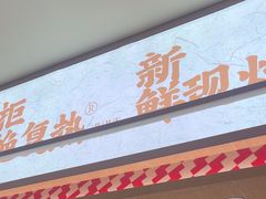 -乡村基·川味现炒大王(熙悦天街店)