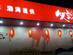 门面-必点海鲜·鲅鱼水饺(鞍山西道店)