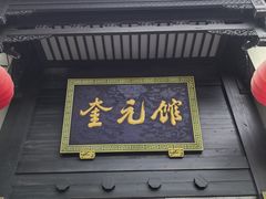 -奎元馆.百年奎元.非遗传承(西湖边的解放路店)