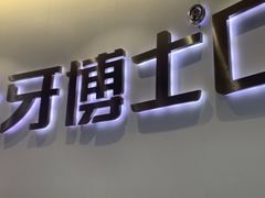 -牙博士口腔品牌连锁(杨浦店)