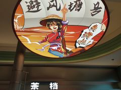 -避风塘·金牌店·夜宵(金玉兰店)