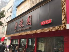 门面-百年德园(侯家塘店)