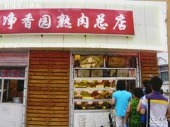 -净香园熟肉(北坦总店)