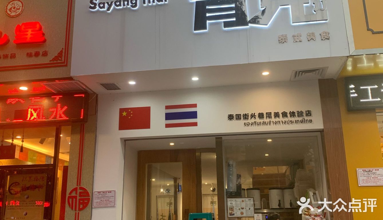 这家泰国菜十几二十几的单价？十年前的收费，新食代的享受？