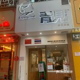 这家泰国菜十几二十几的单价？十年前的收费，新食代的享受？