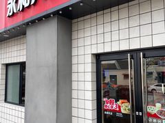 -永和大王(广元西路店)