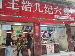 门面-王浩儿纪六孃甜皮鸭(乐山总店)