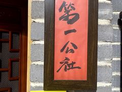 -即墨老公社·海肠捞饭大王(古城店)