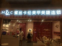 -蜜丝卡伦美甲美睫半永久