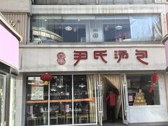 -百年尹氏汤包(湖南路狮子桥店)
