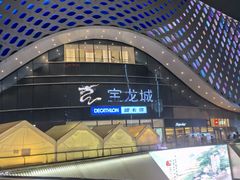 -宝龙城(杭州滨江店)