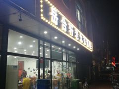 门面-岳合轩老北京涮肉