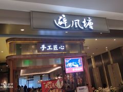 门面-避风塘·老港味餐厅(虹口龙之梦店)
