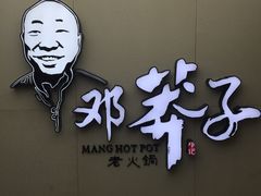 -邓莽子老火锅(鲁祖庙店)