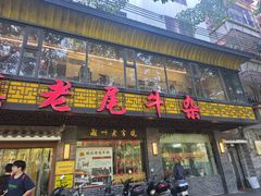 -潮镇老尾牛杂(环城西路店)
