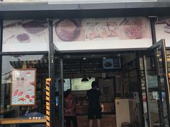 门面-霁月台现烤猪肉脯(万达茂店)