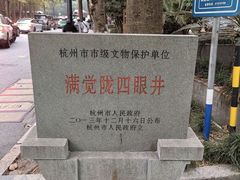 -杭州西湖风景名胜区-满觉陇四眼井