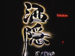 -Joy酒隐(西湖店)