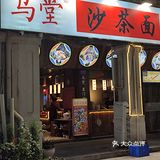这家沙茶面汤底非常符合我的口味