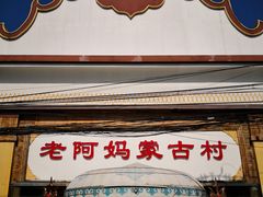 门面-老阿妈蒙古村·蒙古包·草原文化·歌舞表演(老君堂店)