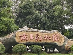 -南昌动物园