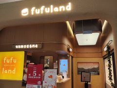 -fufuland·生乳舒芙蕾(北京·合生汇店)