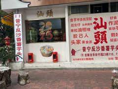 -普宁反沙番薯芋头