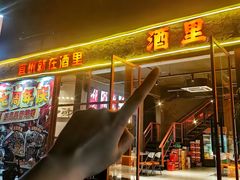 -酒里·宜州果酱烧烤(葛村店)