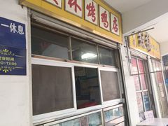 -美林烤鸡店