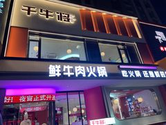 -千牛将·鲜牛肉火锅(开元路店)
