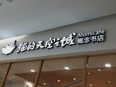 -猫的天空之城概念书店(印象城购物中心店)