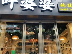 门面-嘉州叶婆婆钵钵鸡(建设路店)