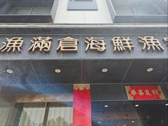 门面-渔满仓海鲜渔家(象山二店)