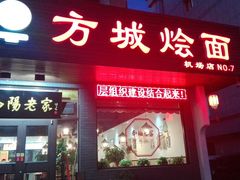 门面-方城烩面(机场店)