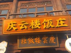 -庆云楼饭庄(什刹海店)