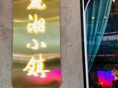 -麓湘小镇(开福万达广场店)