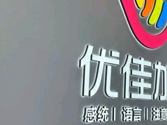 -优佳加感统·语言·注意力训练(江宸天街中心)