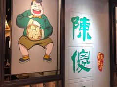 -陈傻子餐厅(世纪都会店)