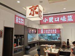 -京都饺子(双塔西街店)