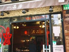 门面-颐品居涮肉(乌鲁木齐中路店)