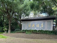 -绍兴饭店知遇楼(环山路店)