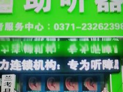 -自然之声助听器·呼吸机(兰考店)