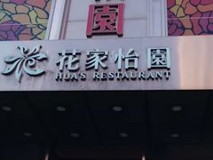 门面-花家怡园