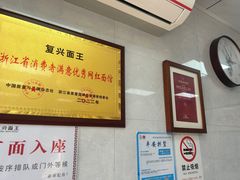 -复兴面王(河东路起源店)