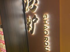 -隐炉和牛烧肉店(群力店)