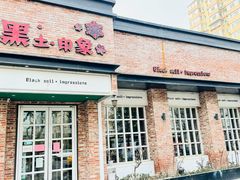 -黑土印象菜馆(三元桥店)