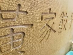 -黄家饺子东北特色菜馆(湖滨商业街店)
